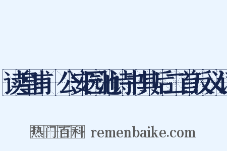 读皇甫湜公安园池诗书其后二首反义词是什么意思的图片